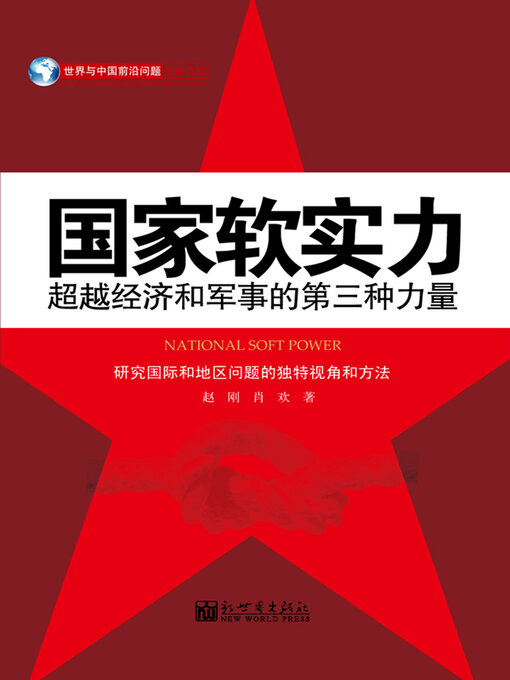 Title details for 国家软实力 by 赵刚 - Wait list